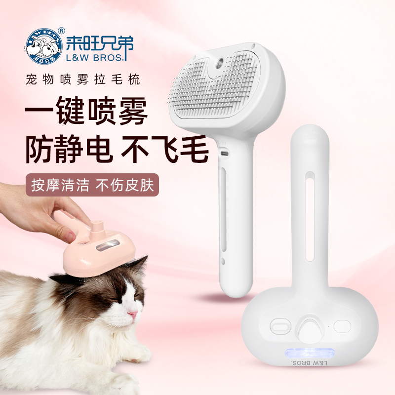 来旺兄弟宠物梳子喷雾梳