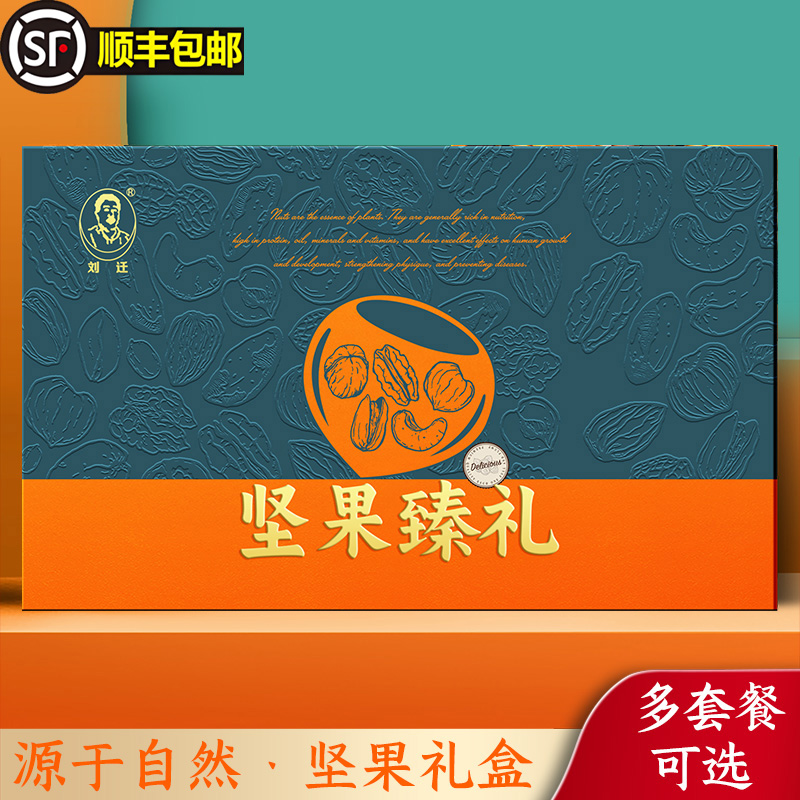 刘迁坚果臻礼东北礼品坚果年货送礼干果礼包零食年货送礼坚果礼盒