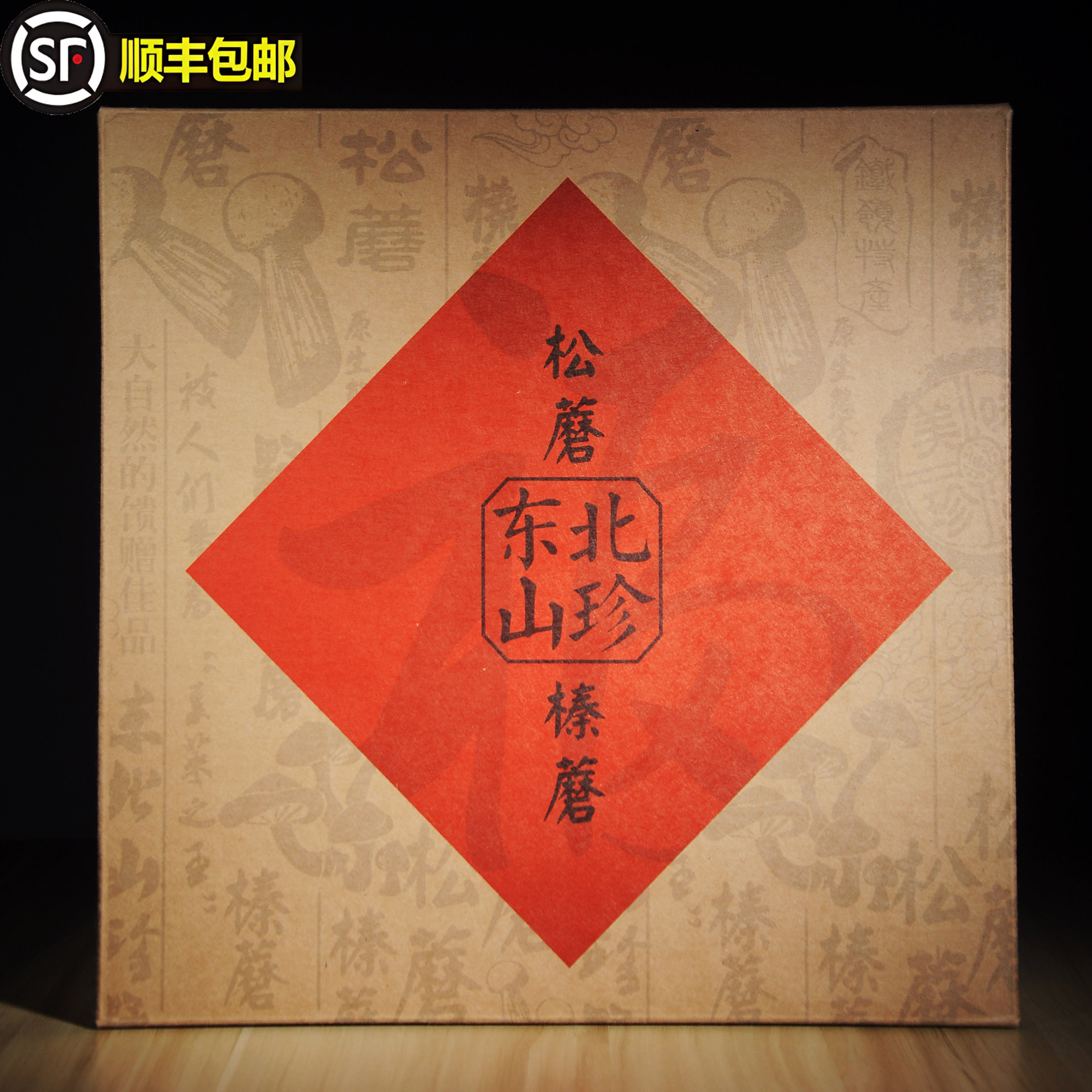 东北特产野生蘑菇礼盒山珍礼品野生榛蘑红松蘑干货年货山货伴手礼