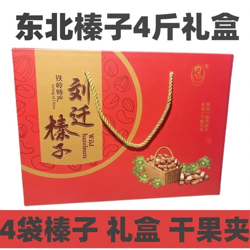 铁岭刘迁榛子新货东北野生山榛子礼盒东北礼品年货坚果礼盒