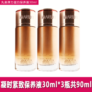 3瓶丸美弹力蛋白凝时保养液30ml 紧致抗皱补水保湿大中样试用装