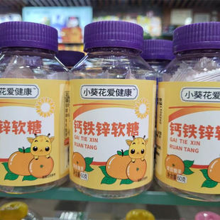 正宗保真小葵花爱健康钙铁锌软糖小包装儿童成人凝胶糖果零食