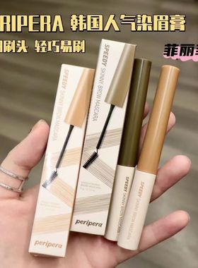 韩国PERIPERA菲丽菲拉染眉膏浅棕冷灰色自然持久定型细刷防水