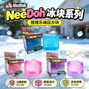 NeeDoh麦芽糖捏捏乐Nice Cube Schylling 冰块慢回弹解压发泄玩具