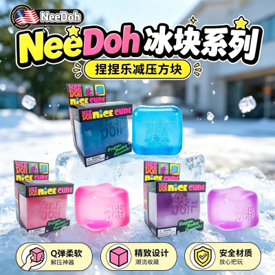 NeeDoh麦芽糖捏捏乐Nice Cube Schylling 冰块慢回弹解压发泄玩具