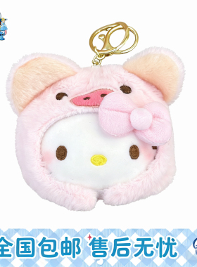 日本HelloKitty小猪毛绒钥匙扣玩偶情侣kt公仔呆萌百搭学生包挂件
