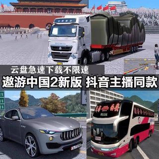 遨游中国2电脑版pcts6单机大巴卡车模拟驾驶抖音快手主播款傲游戏