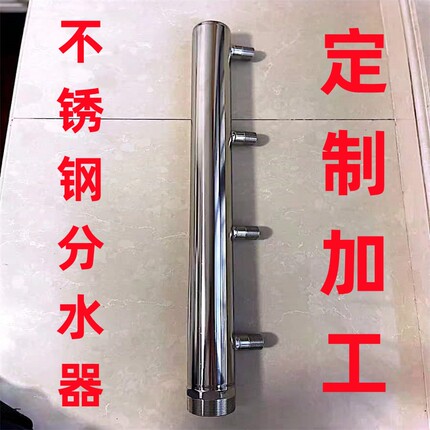 定制加工304不锈钢分水器 地暖集水分流器 316水表立柱积水器管道