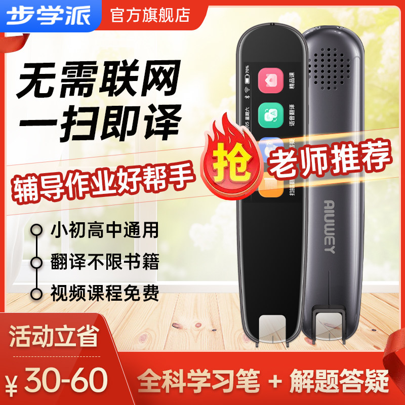 【官方旗舰店】步学派S1离线英语点读笔扫读笔词典笔中英翻译笔高