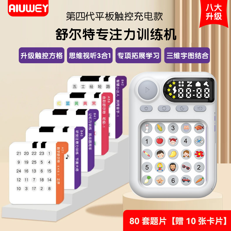 舒尔特方格专注力训练机儿童视觉听觉注意力记忆6周岁以上口算器,玩具/童车/益智/积木/模型,早教闪卡/潜能开发卡,淘宝优惠券,粉丝福利购,淘宝优惠卷