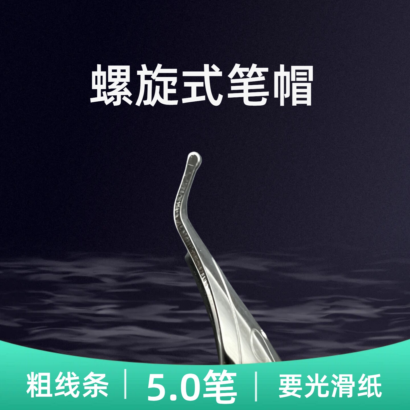 5.0粗笔粗尖钢笔书法练习螺旋笔帽旋转盖笔艺术字体专用笔