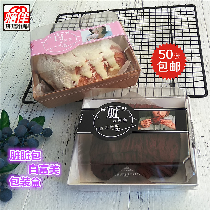 网红脏脏包盒白富美舒芙蕾班戟奶酪泡芙巧克力面包方形包装盒包邮