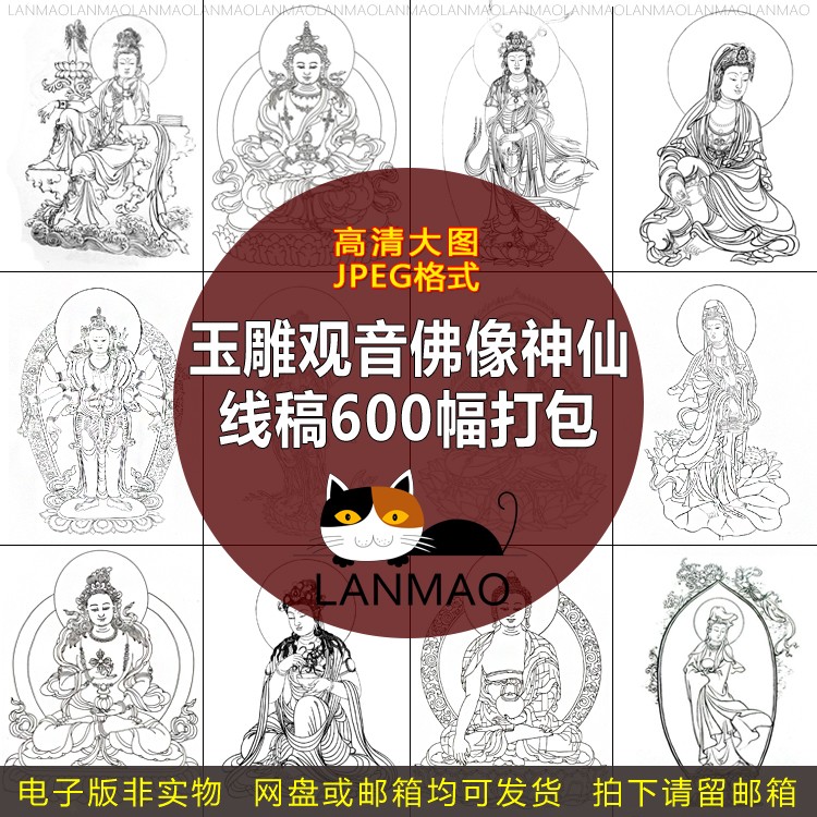 玉雕图谱人物白描底稿神仙观音佛像菩萨电子版600张清晰打包发送