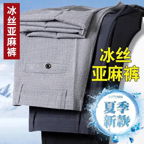爸爸裤子夏季薄款冰丝休闲长裤中年男士亚麻裤宽松老年人西装裤男