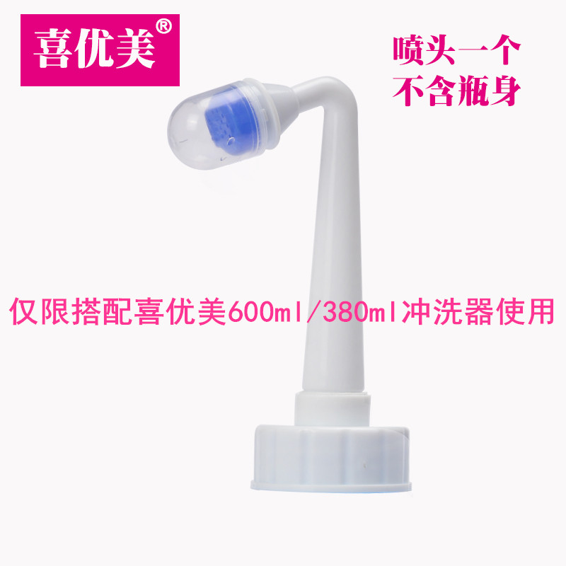 【配件】喜优美冲洗器洗屁器 喷头 瓶身