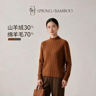 春竹26年新款羊绒半高领合体竖麻花肌理长袖女士休闲针织衫