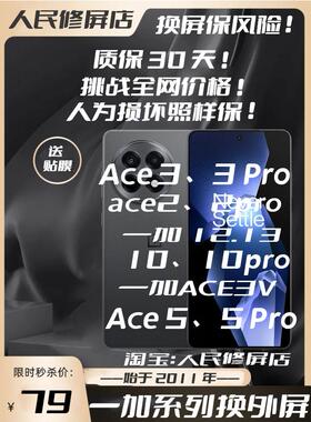 一加ace3pro换外屏ace5proace2pro一加ace3v10pro换总成一加1213