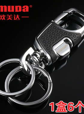 欧美达钥匙扣3718挂腰式汽车配件活动赠送金属钥匙扣实用6个装