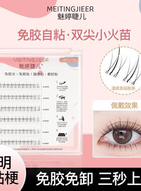 魅婷睫儿免胶水小火苗下睫毛温感自粘贴合初学分段式新手单簇超软