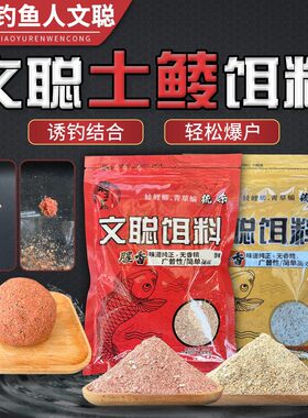 【文聪土鲮饵料】土鲮麦鲮鲤鱼花生谷香腥香纯正高效诱鱼综合饵料