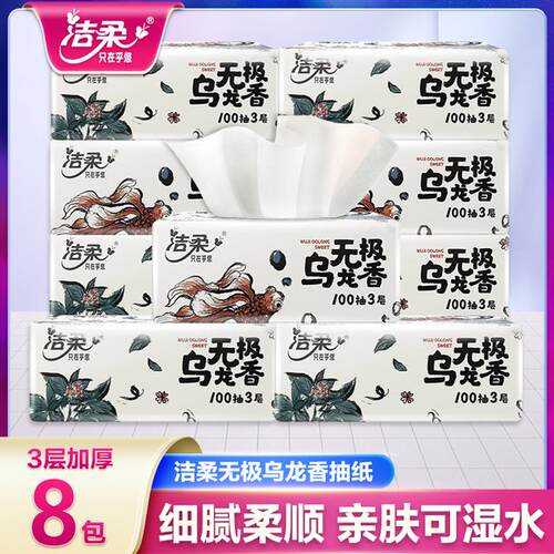 洁柔无极乌龙香抽纸8包三层100抽提装餐巾纸巾家用面巾纸巾实惠装