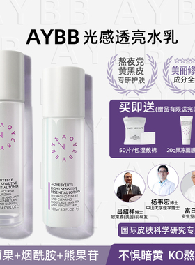 AOYEBYEBYE熬夜拜拜AYBB官方旗舰店官网旗舰正品水乳套装补水保湿