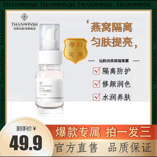 【3瓶孕妇品牌】仙韵诗亲燕恩窝隔离霜肤色妆前遮瑕嫩肤隐形毛孔