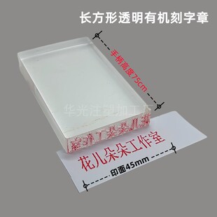 刻字印章长条章刻印电话号码数字私人章订做亚克力雕刻背书印泥章