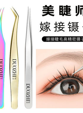 美睫镊子种睫毛高精度开花师嫁接专用工具套装海豚金羽夹子初学者