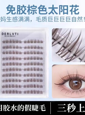 免胶懒人棕色太阳花假睫毛女自然仿真透明梗单簇分段式自粘眼睫毛