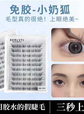 小奶狐假睫毛免胶十排大容量眼尾拉长狐狸眼型手工柔软新手单簇