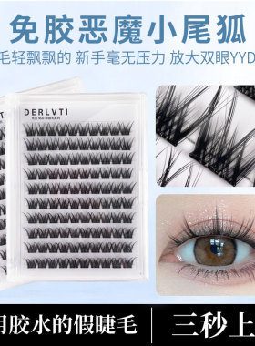 免胶恶魔小尾狐眼睫毛狐系免粘自粘假睫毛新手仿真超粘持久高品质