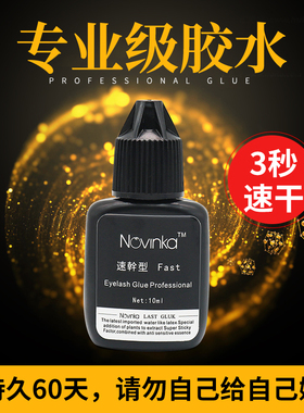 嫁接睫毛胶水美睫店专用防过敏正品速干无刺激超粘持久种睫毛胶水