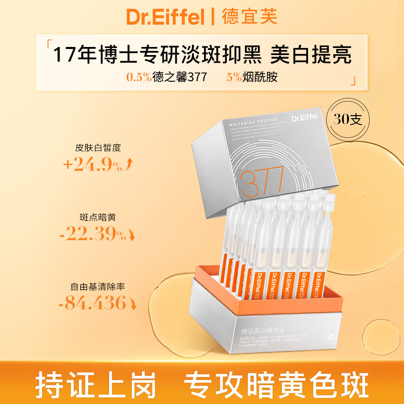 德宜芙377淡斑次抛精华液美白烟酰胺祛黄提亮滋润水光肌