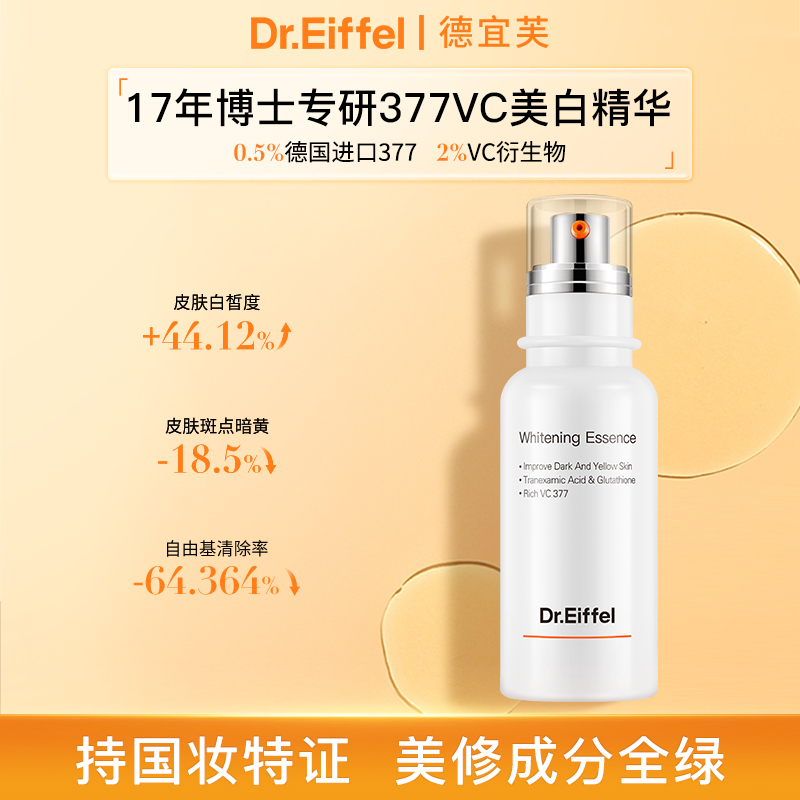 德宜芙377美白淡斑精华去黄提亮