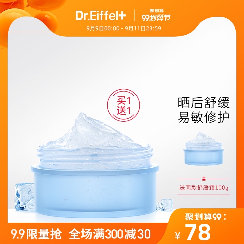 【买1送1】Dr.Eiffel积雪草晒后修护舒缓霜深层补水保湿滋润面霜