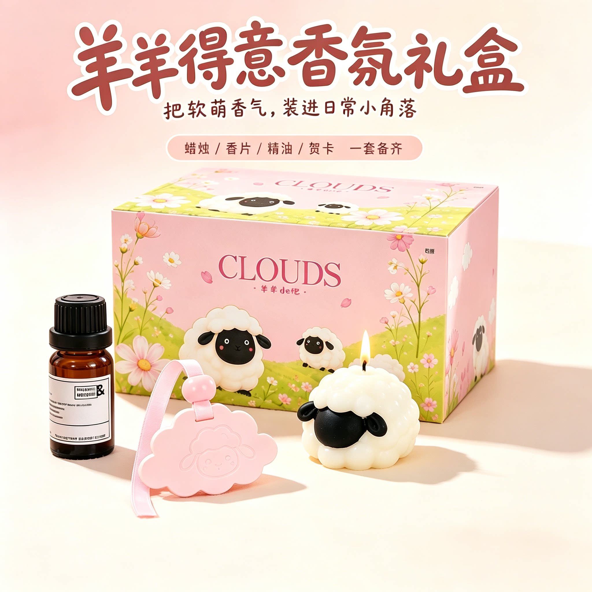 羊羊得意香薰蜡烛扩香石礼盒