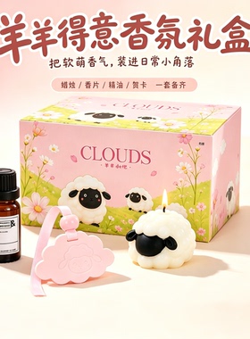 羊羊得意香薰蜡烛扩香石礼盒