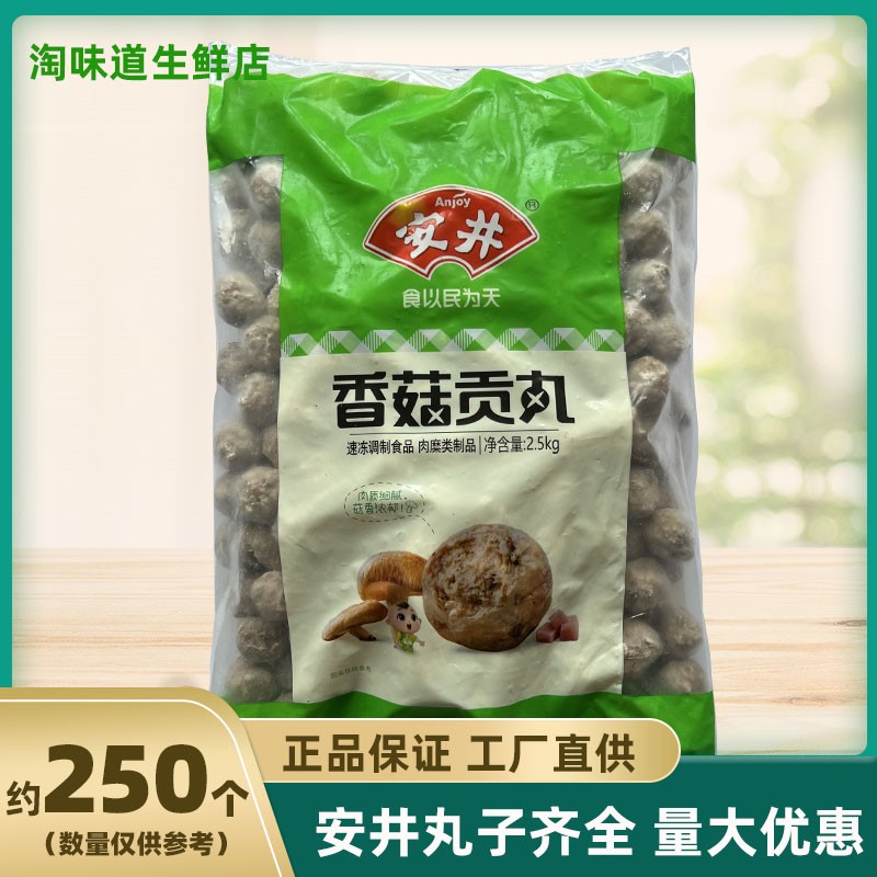安井香菇贡丸2.5kg火锅丸子麻辣