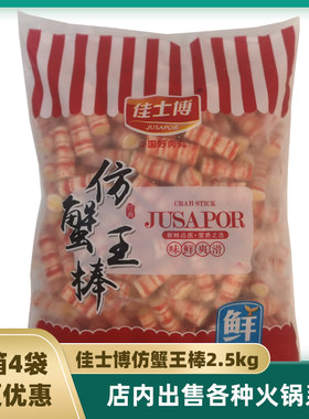 佳士博仿蟹王棒5斤火锅麻辣烫冒菜丸子食材串串香关东煮速冻丸子