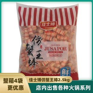 佳士博仿蟹王棒5斤火锅麻辣烫冒菜丸子食材串串香关东煮速冻丸子