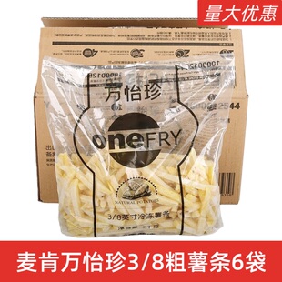 【整箱6袋】麦肯万怡珍1/2波纹薯条冷冻薯条薯条冷冻商用半成品