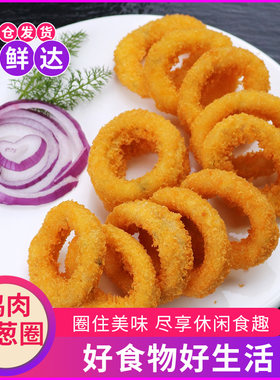 正大鸡肉洋葱圈800g油炸小吃冷冻半成品裹粉鸡肉圈薯条速冻一包邮