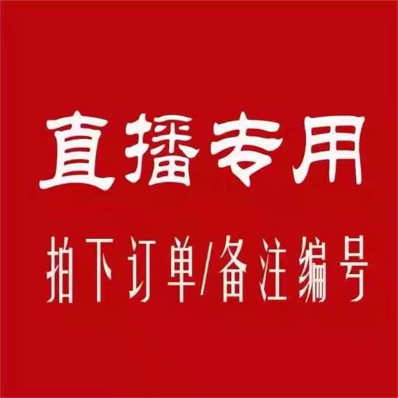 直播专拍链接一物一拍按照对应金额付款