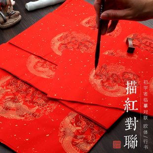 【描红对联】初学者毛笔书法入门临摹对联宣纸万年红洒金欧体行楷