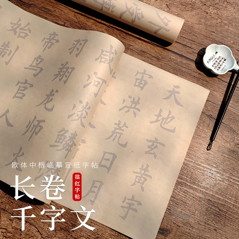 欧体中楷大字千字文全篇临摹1000字书法描红字帖初学者成人入门套