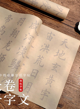 欧体中楷大字千字文全篇临摹1000字书法描红字帖初学者成人入门套