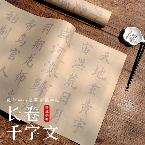 欧体中楷大字千字文全篇临摹1000字书法描红字帖初学者成人入门套