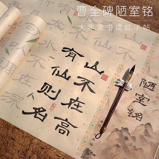 陋室铭隶书曹全碑5×8cm毛笔字帖临摹初学者老年人成人大字字帖