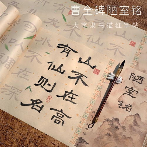 陋室铭隶书曹全碑5×8cm毛笔字帖临摹初学者老年人成人大字字帖